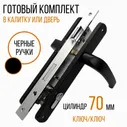 Комплект замка TOMMY для калитки, алюминиевой и пластиковой двери. Узкопрофильный замок с цилиндром и ручками (черный) в Москве