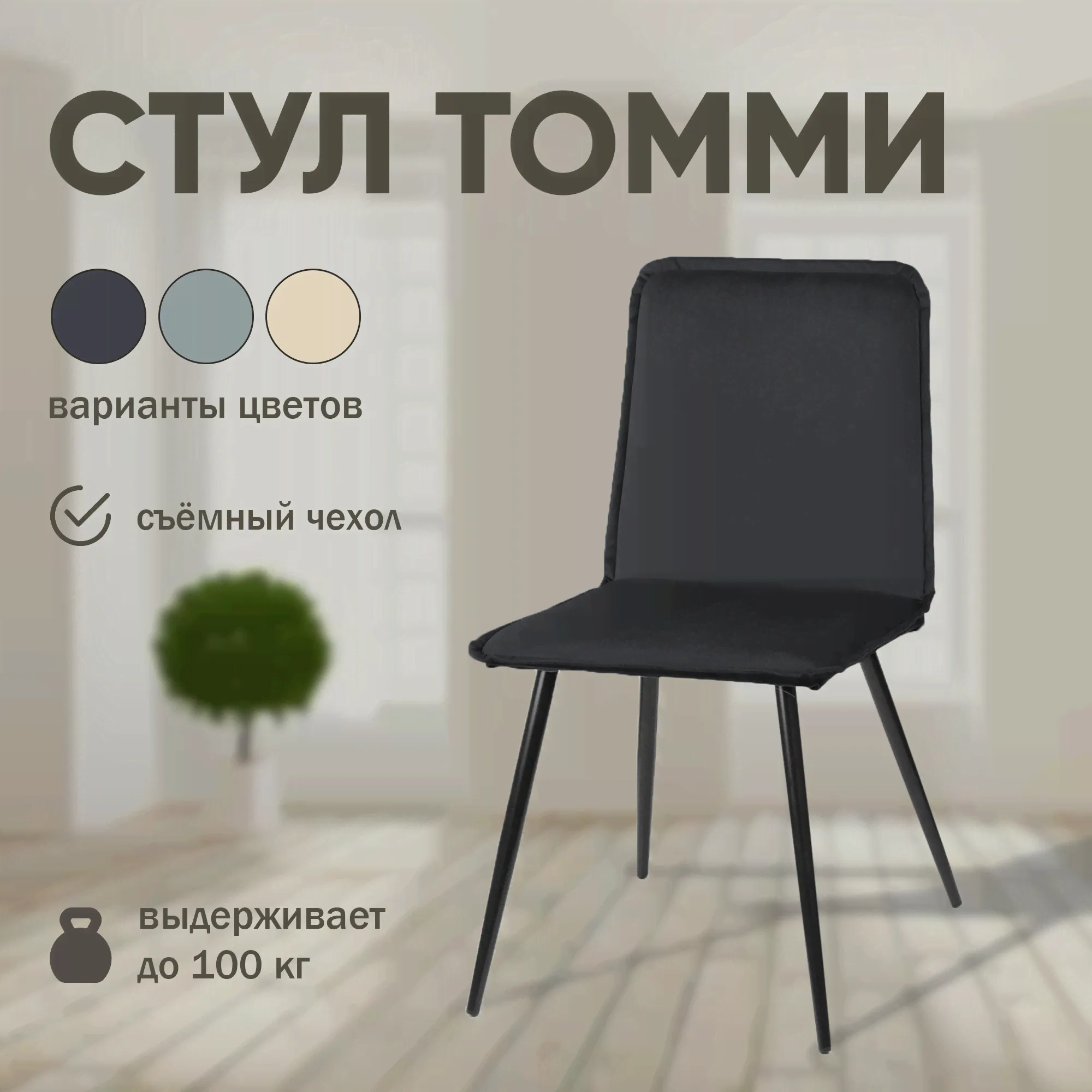 Мягкий стул для кухни Mebel Square Tommy, графит, со съемным чехлом-0