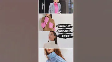 Как выбрать идеальный свитер с горловиной 2023 #стиль #мода #свитера