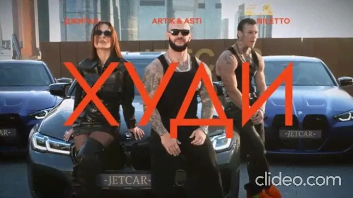 Джиган, Artik & Asti, NILETTO - Худи