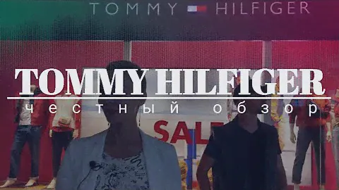 TOMMY HILFIGER | Обзор единственного коллекционного магазина в Республике Беларусь. ЧЕСТНЫЙ ОБЗОР