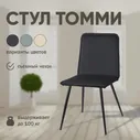Мягкий стул для кухни Mebel Square Tommy, графит, со съемным чехлом